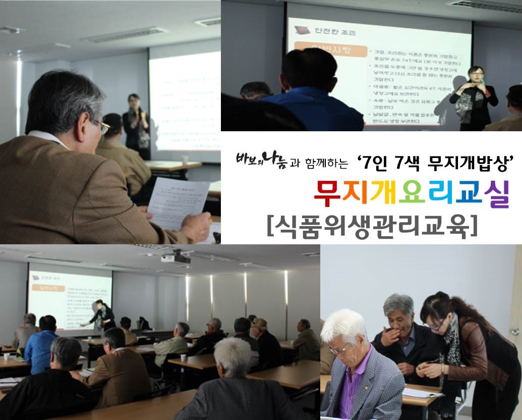 『7인 7색 무지개밥상』 2기 식품위생관리교육